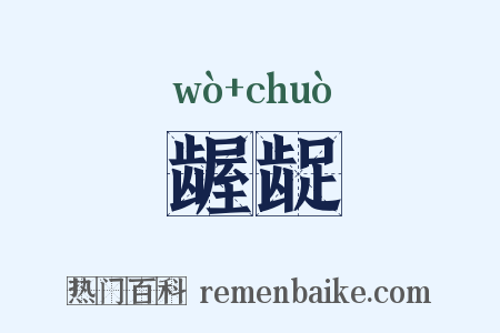 龌龊是什么意思的图片
